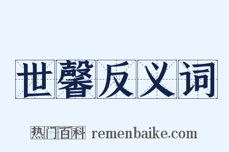 世馨反义词是什么意思的图片